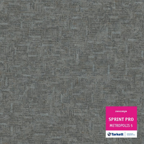 Линолеум Sprint Pro - Metropolis 5 Спринт Про - Метрополис 5)