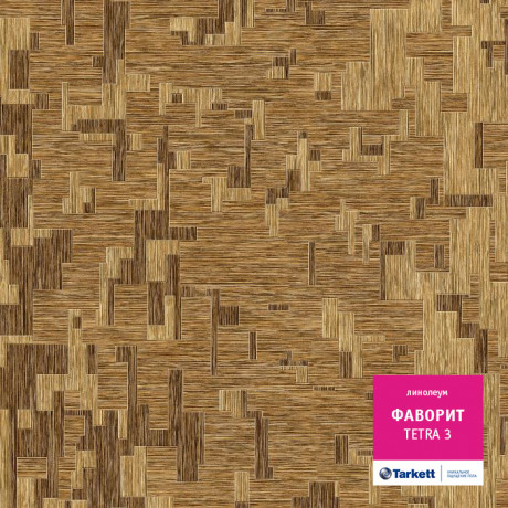 Линолеум Favorit - Tetra 3 (Фаворит - Тетра 3)