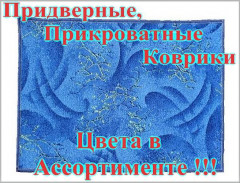 Коврики придверные, прикроватные.